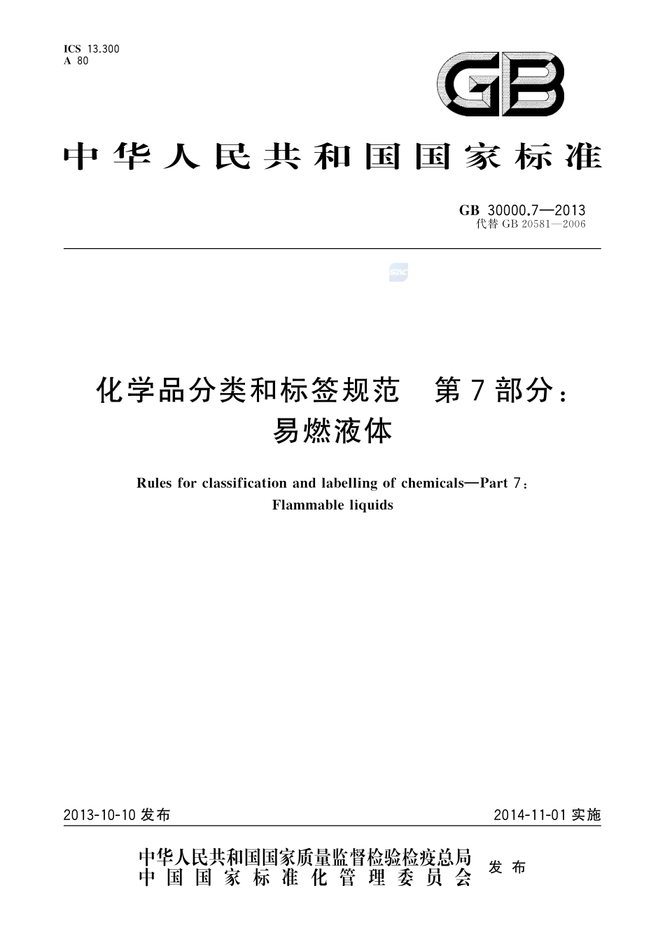 化学品分类和标签规范 第7部分:易燃液体GB+30000.7-2013.pdf_第1页