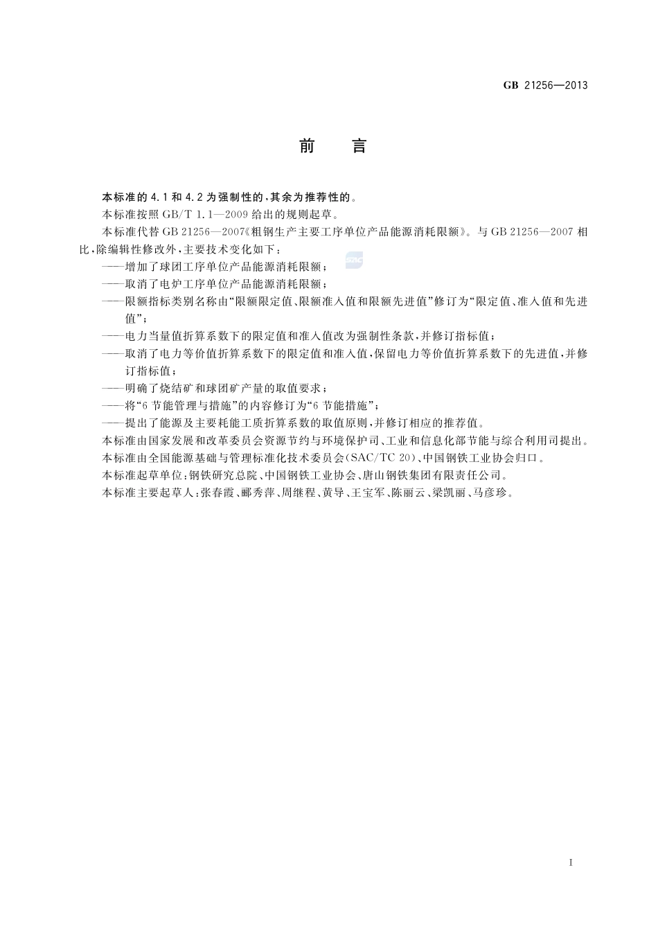 粗钢生产主要工序单位产品能源消耗限额GB+21256-2013.pdf_第2页