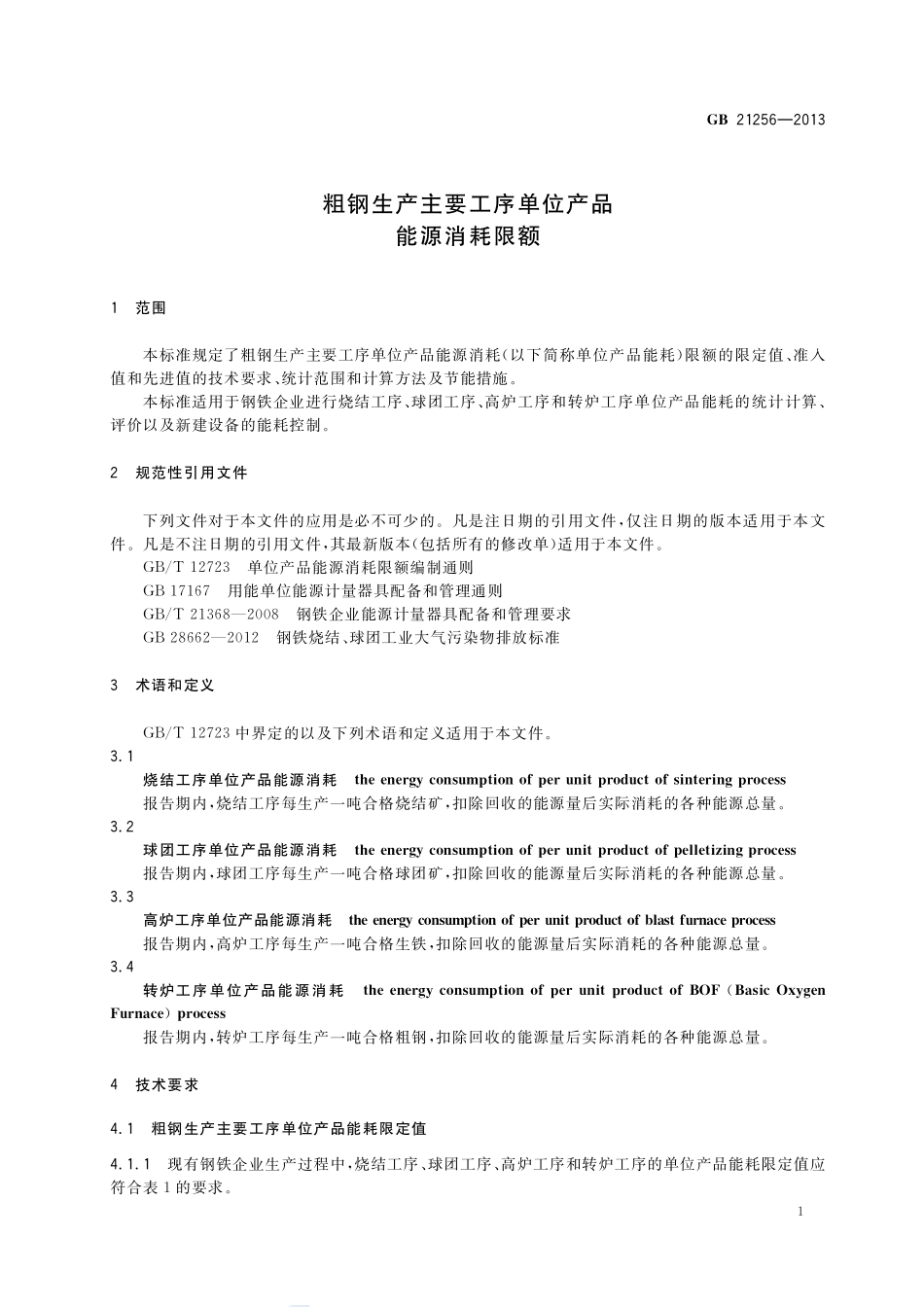 粗钢生产主要工序单位产品能源消耗限额GB+21256-2013.pdf_第3页