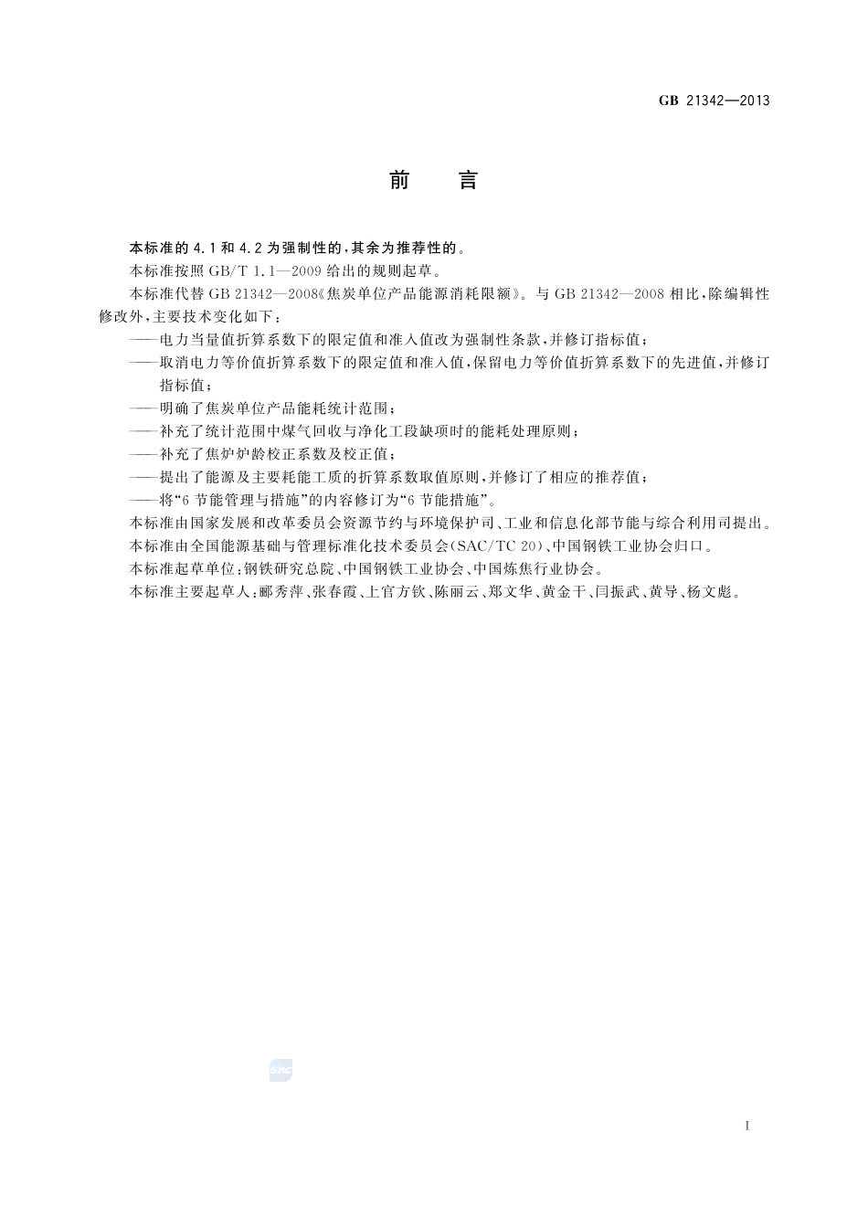 焦炭单位产品能源消耗限额GB+21342-2013.pdf_第2页