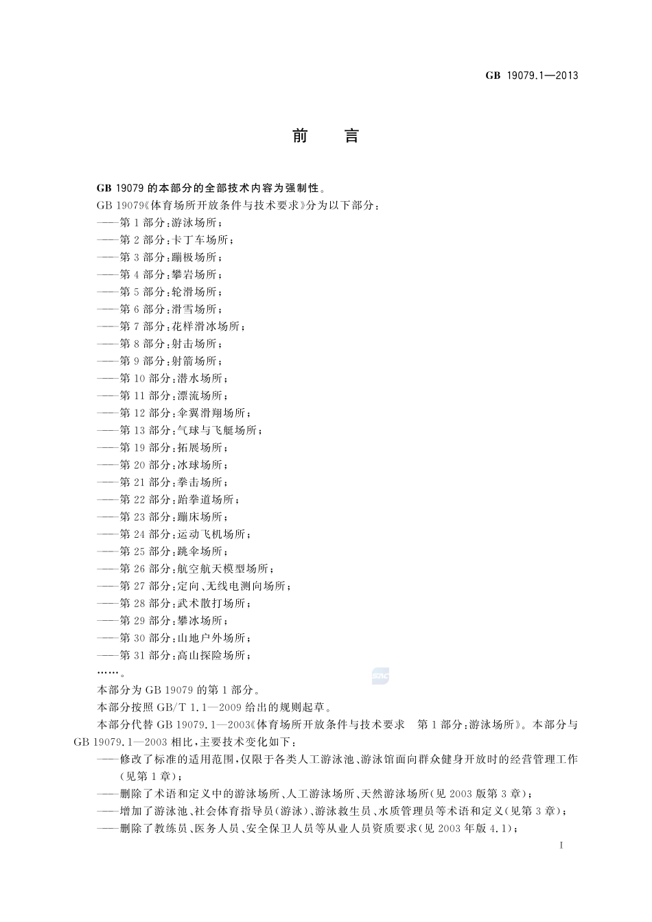 体育场所开放条件与技术要求 第1部分:游泳场所GB+19079.1-2013.pdf_第2页