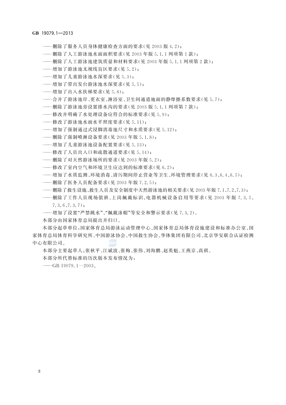 体育场所开放条件与技术要求 第1部分:游泳场所GB+19079.1-2013.pdf_第3页