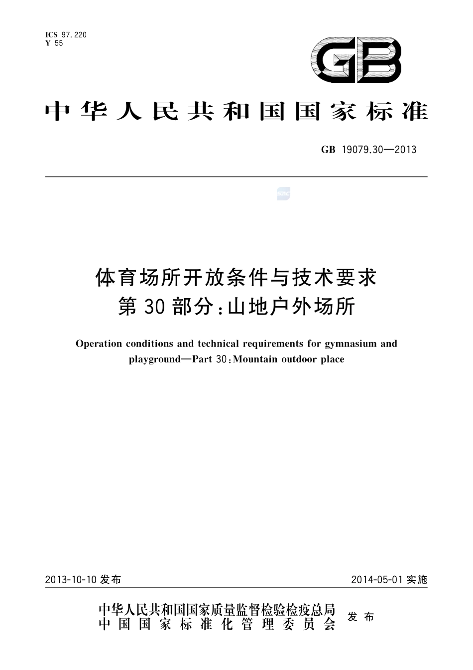 体育场所开放条件与技术要求 第30部分:山地户外场所GB+19079.30-2013.pdf_第1页