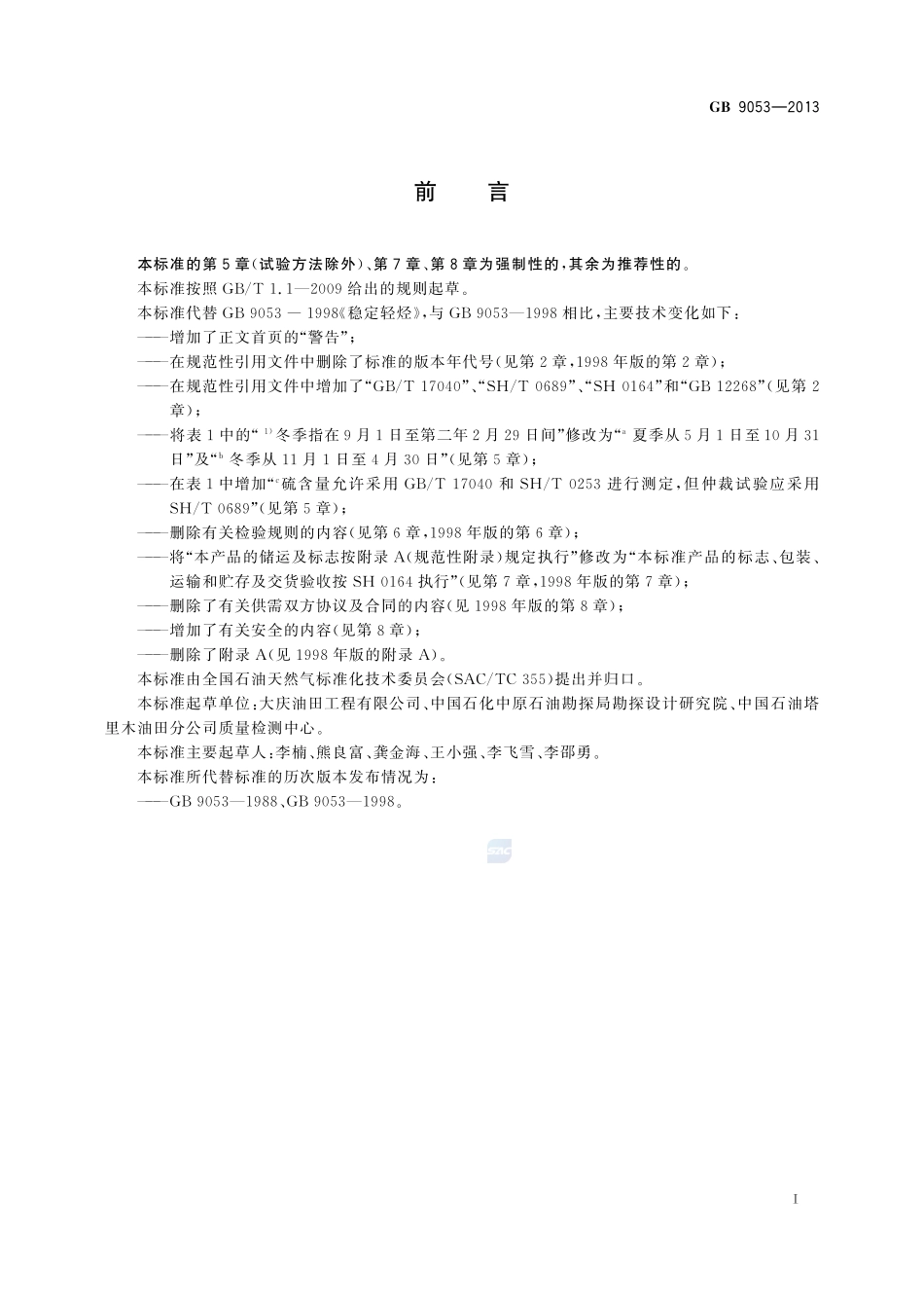 稳定轻烃GB+9053-2013.pdf_第2页