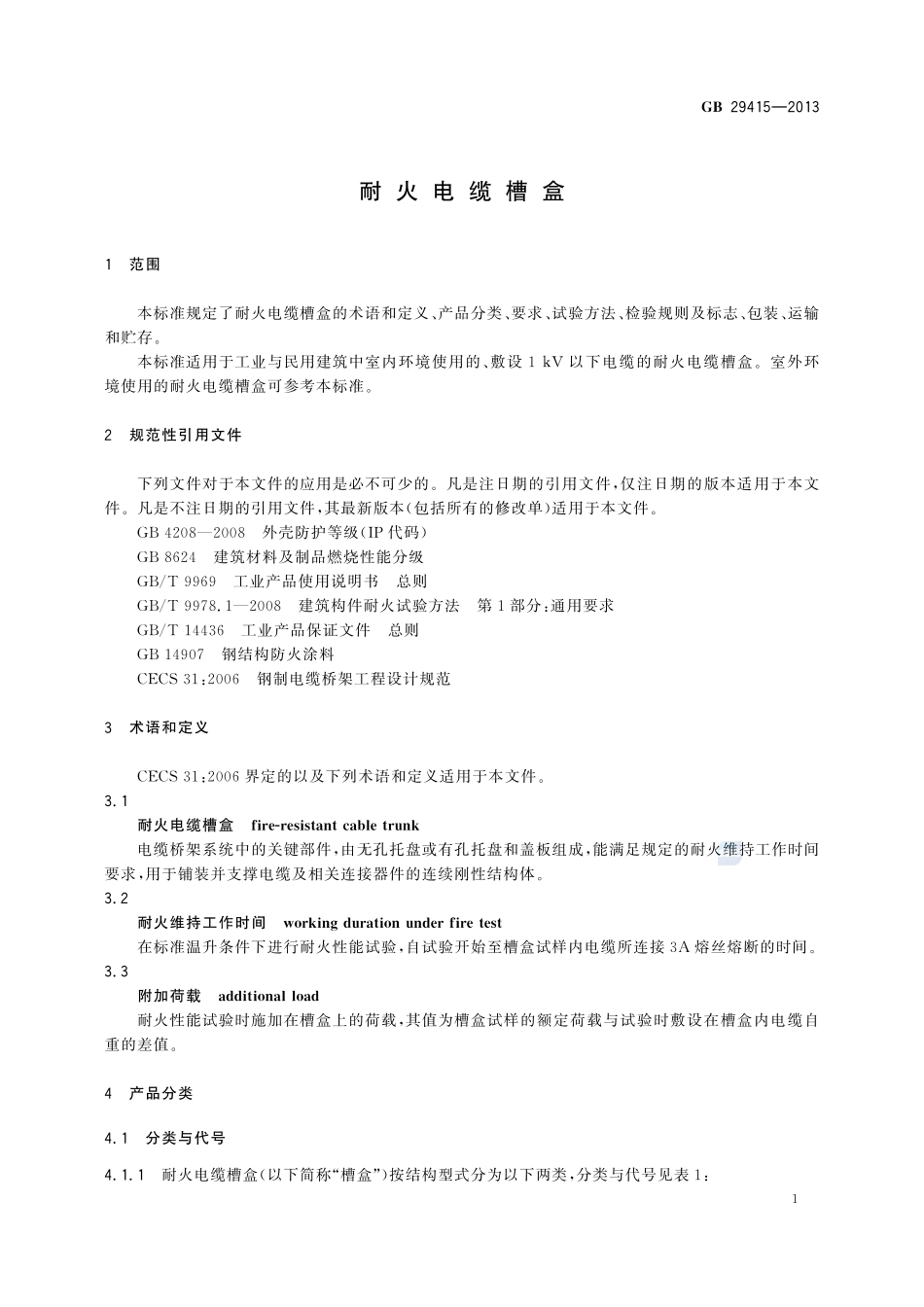 耐火电缆槽盒GB+29415-2013.pdf_第3页
