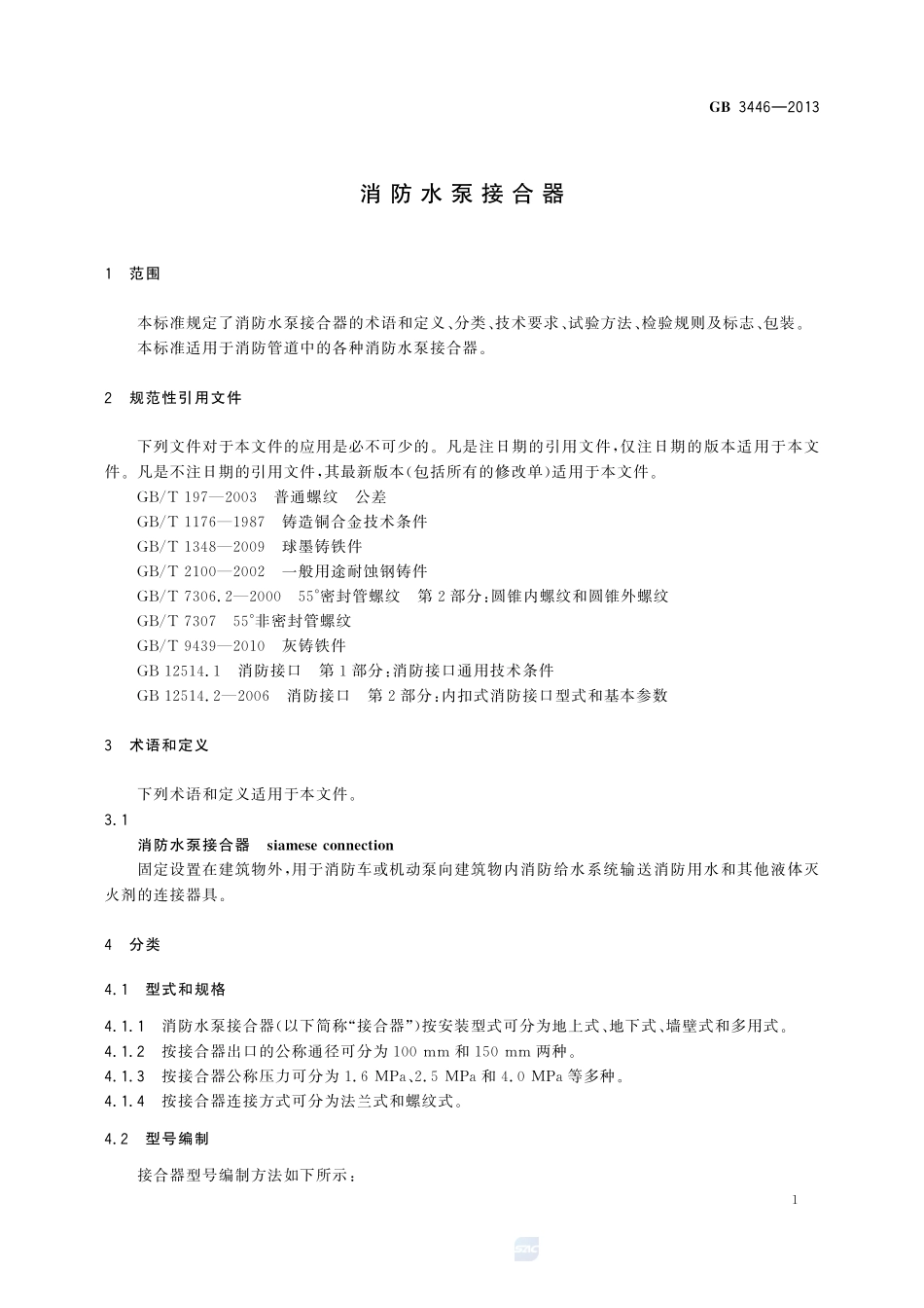 消防水泵接合器GB+3446-2013.pdf_第3页