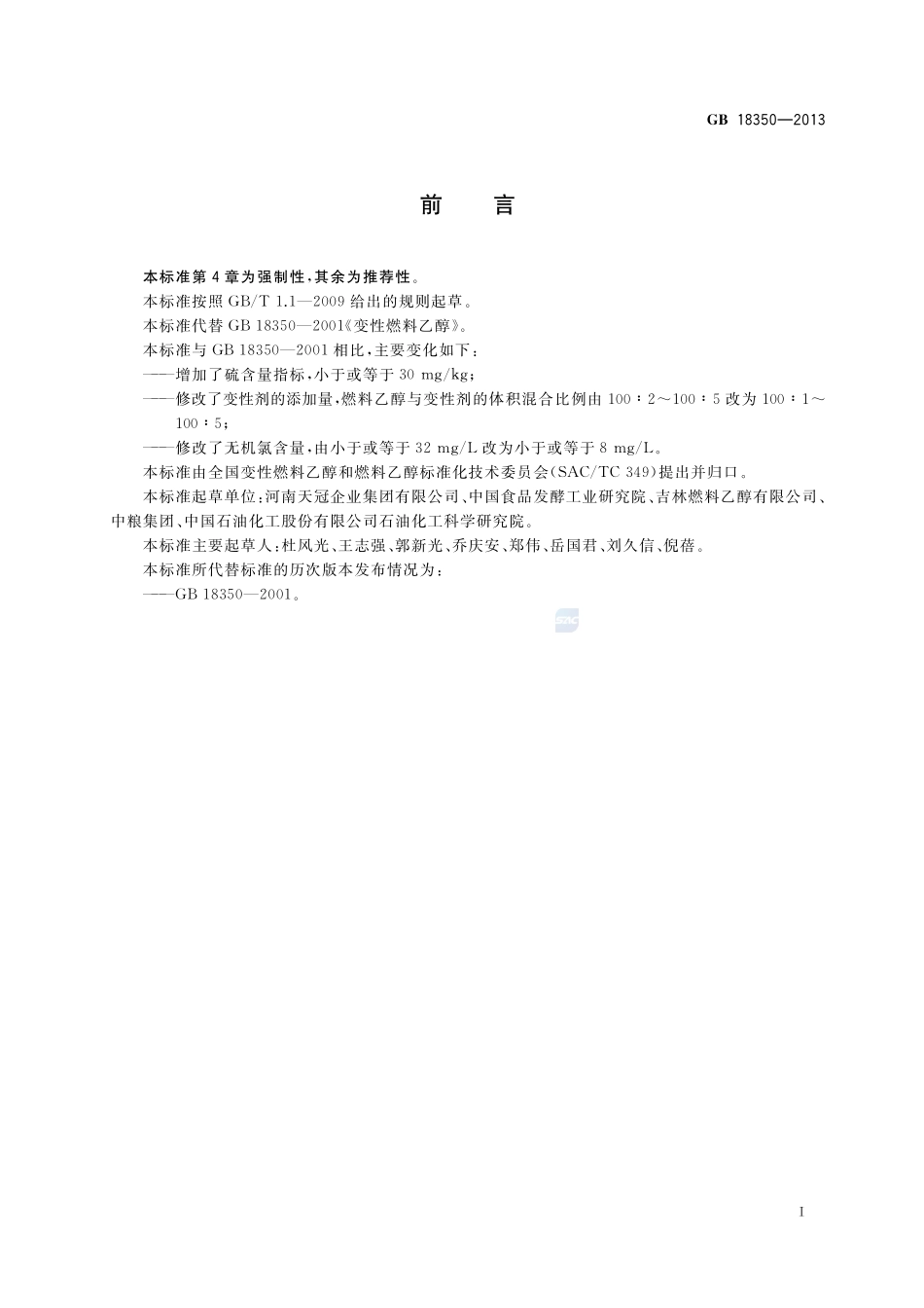 变性燃料乙醇18350-2013-gb-e-300.pdf_第3页