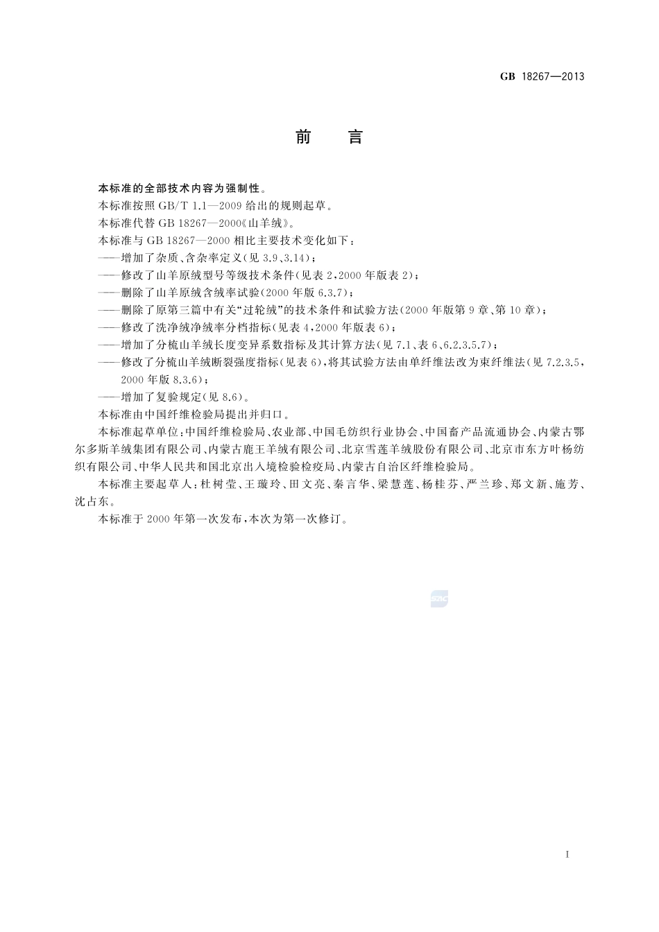 山羊绒GB+18267-2013.pdf_第3页