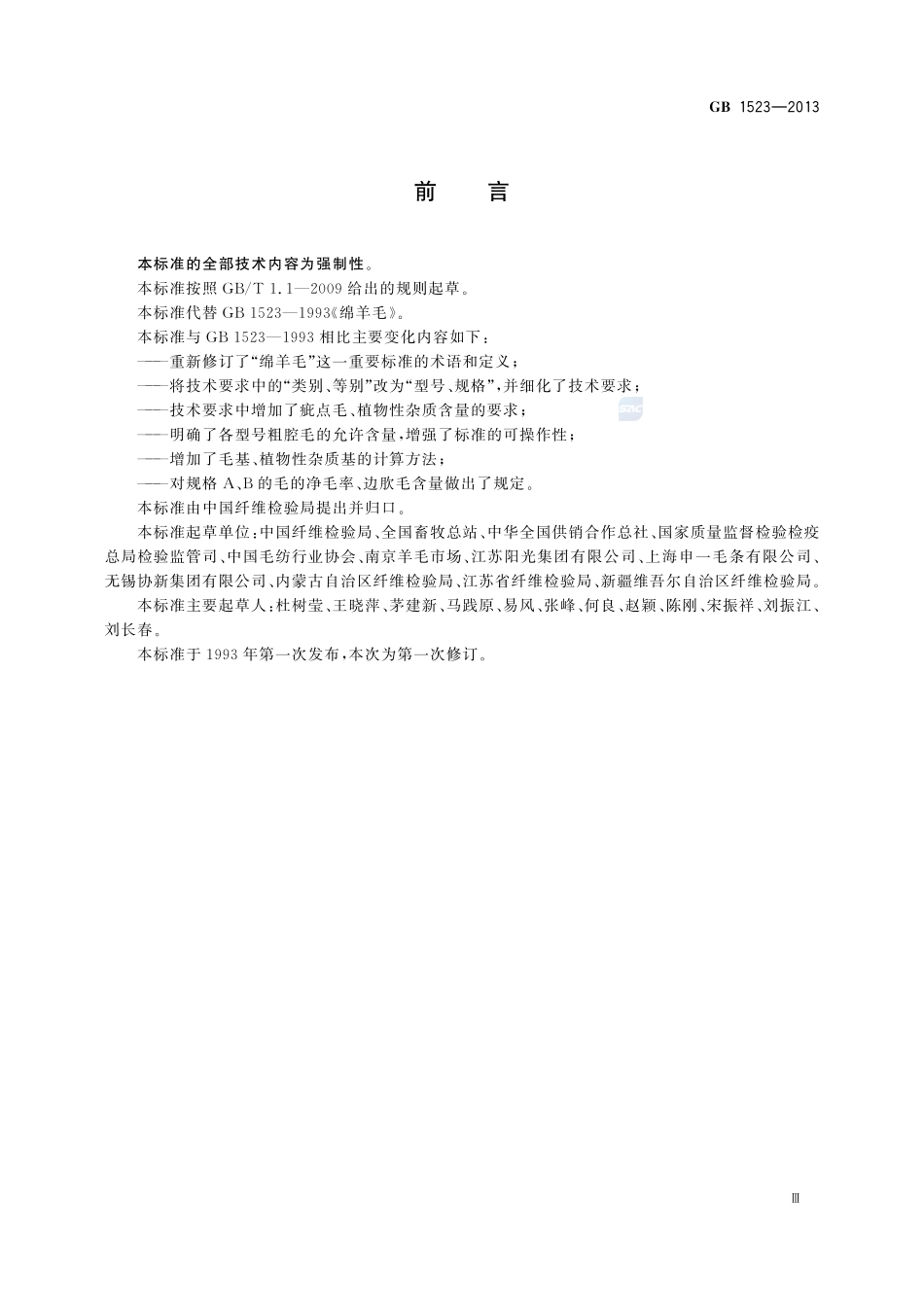 绵羊毛GB+1523-2013.pdf_第3页