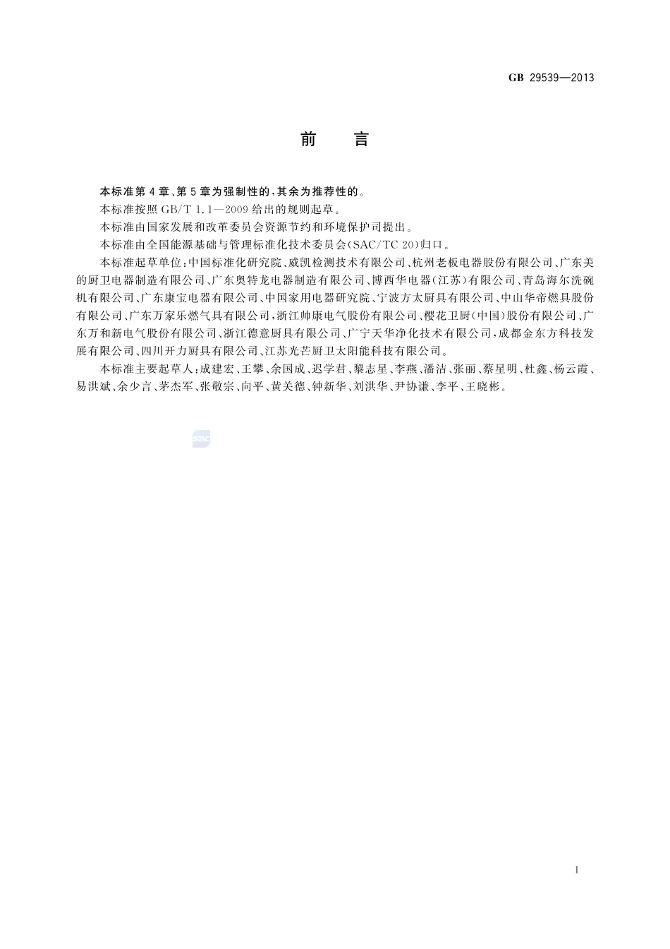 吸油烟机能效限定值及能效等级GB+29539-2013.pdf_第2页