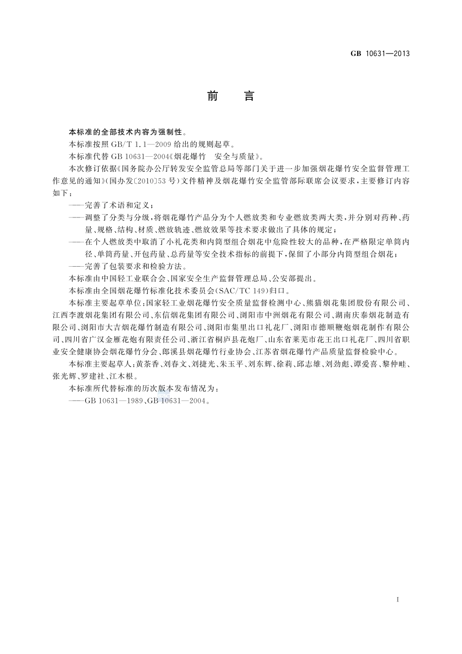 烟花爆竹 安全与质量GB+10631-2013.pdf_第2页