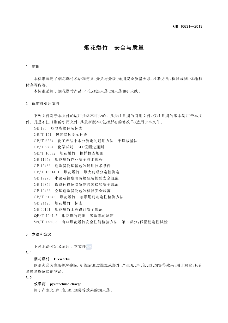 烟花爆竹 安全与质量GB+10631-2013.pdf_第3页