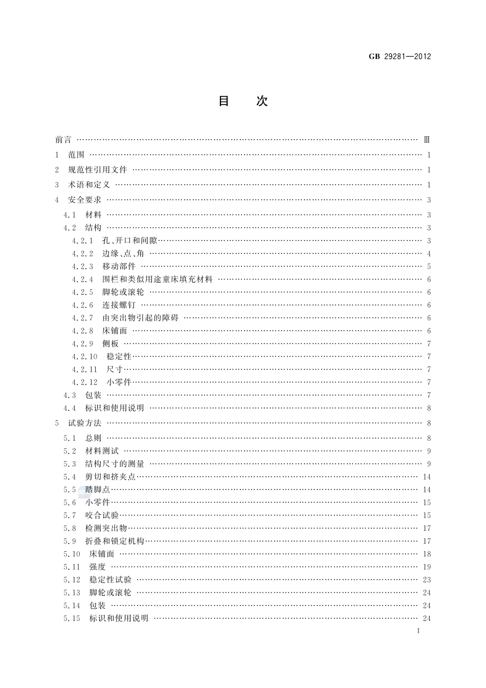 游戏围栏及类似用途童床的安全要求GB+29281-2012.pdf_第2页