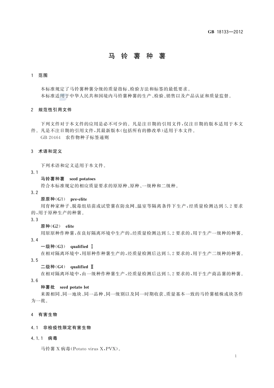 马铃薯种薯GB+18133-2012.pdf_第3页