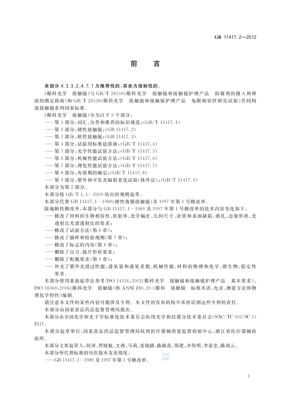 眼科光学  接触镜  第2部分：硬性接触镜GB+11417.2-2012.pdf_第2页