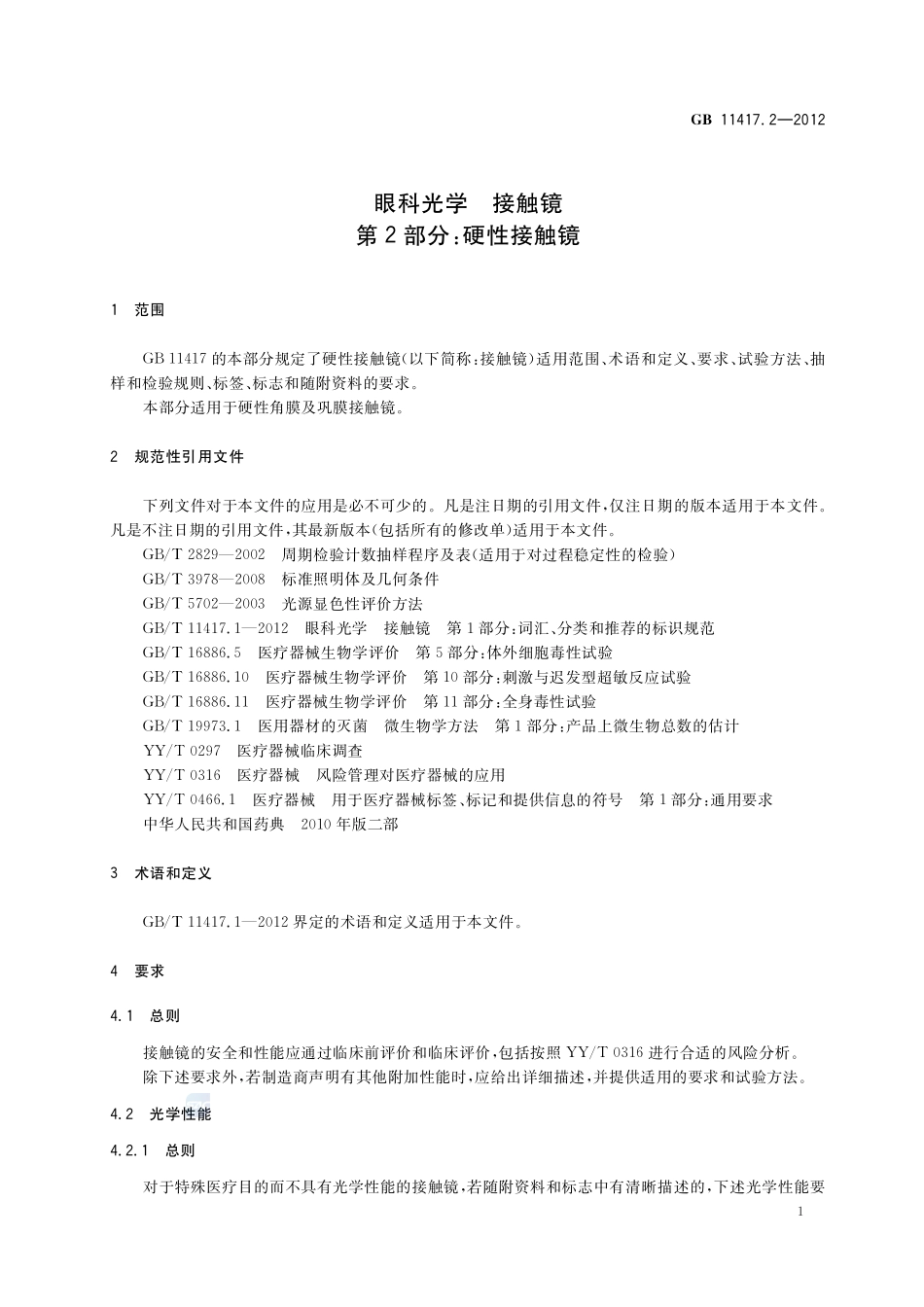 眼科光学  接触镜  第2部分：硬性接触镜GB+11417.2-2012.pdf_第3页
