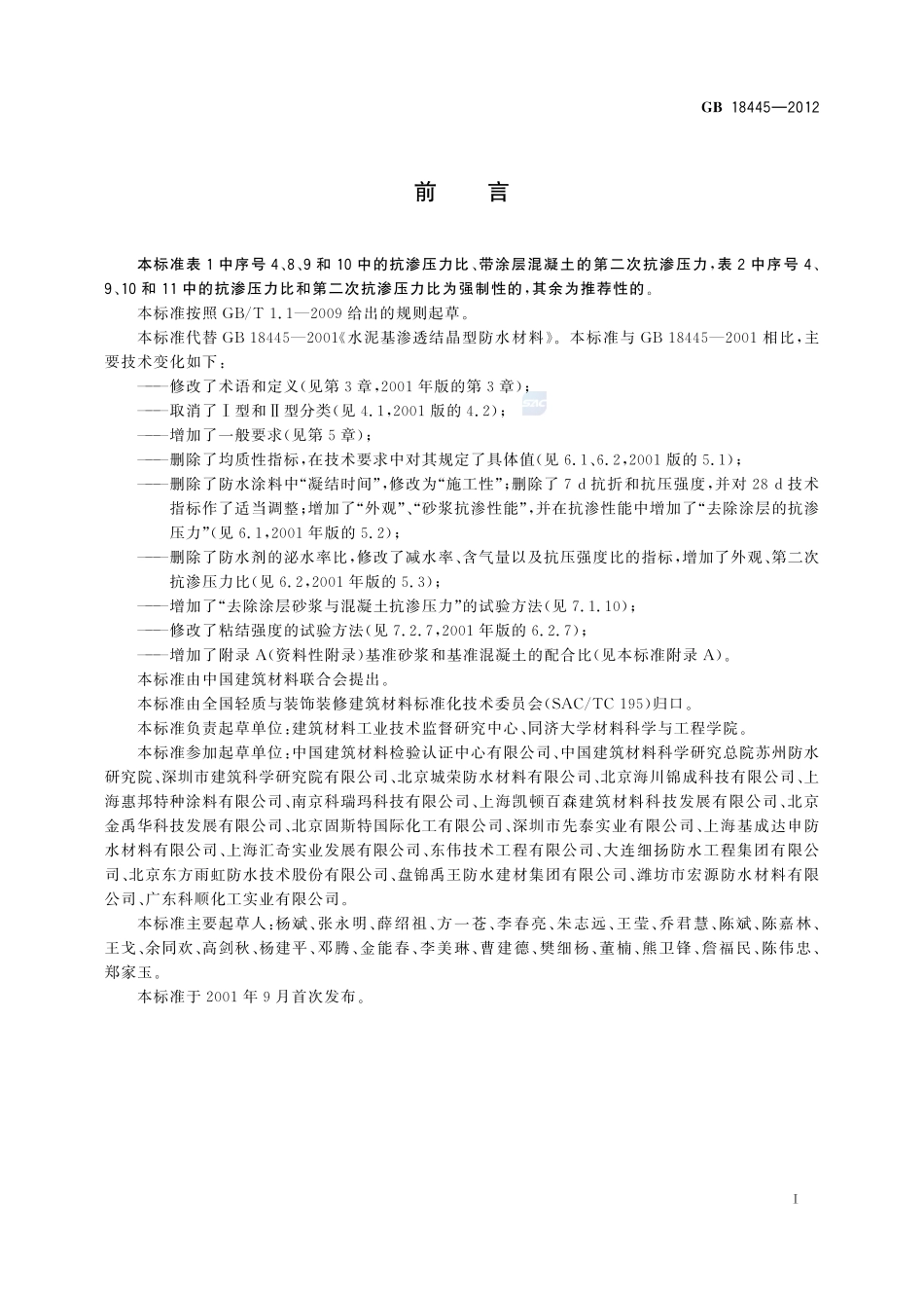 水泥基渗透结晶型防水材料GB+18445-2012.pdf_第2页