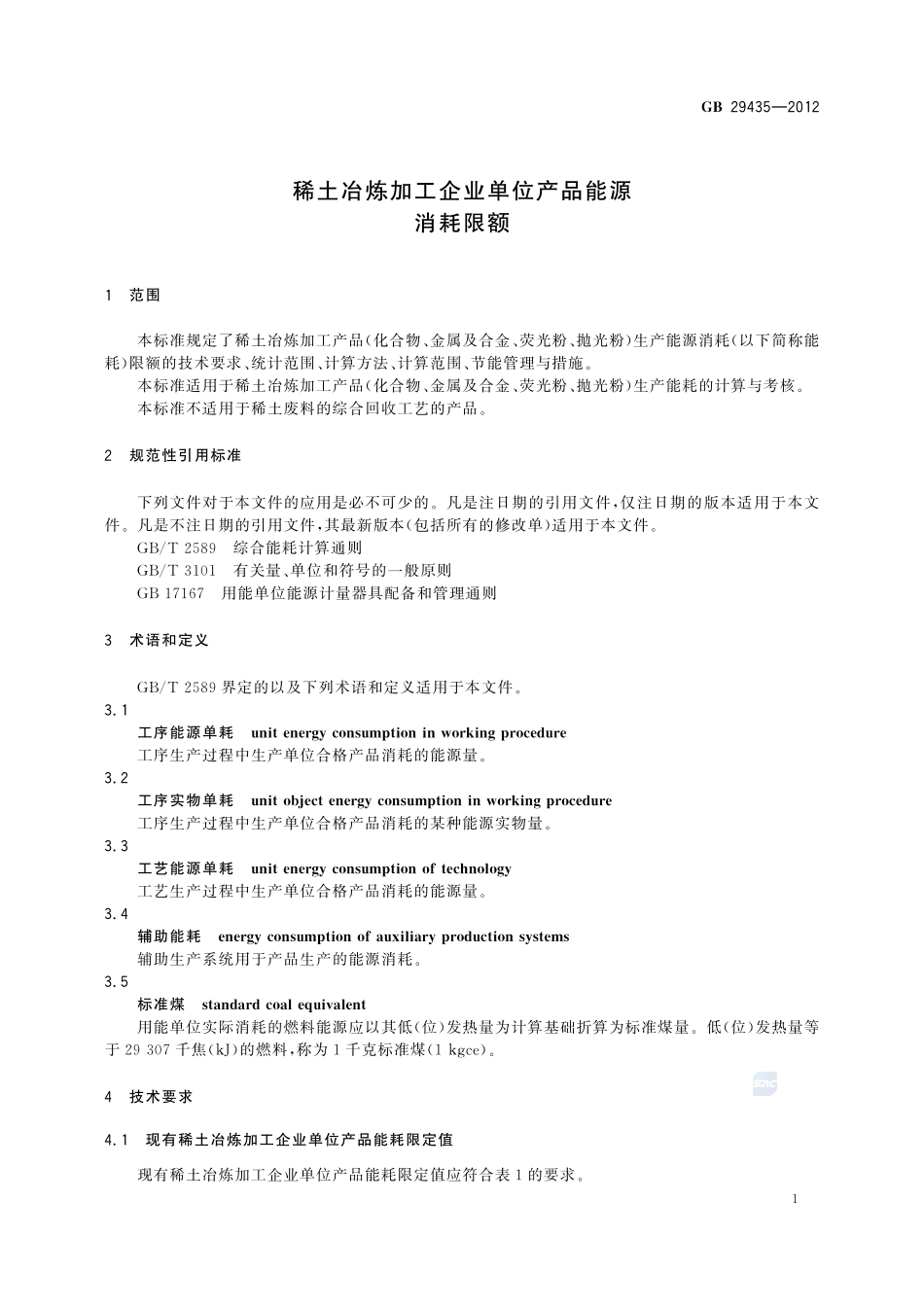 稀土冶炼加工企业单位产品能源消耗限额GB+29435-2012.pdf_第3页