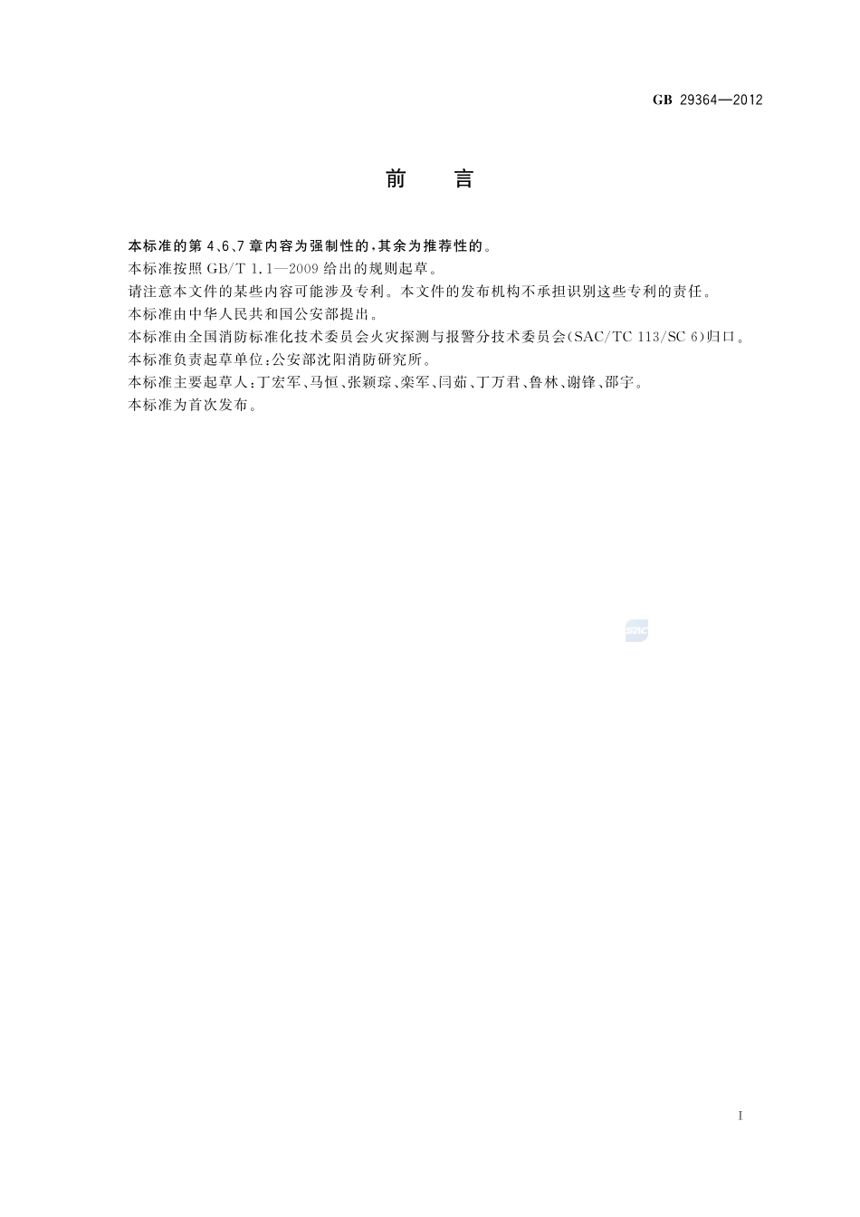 防火门监控器GB+29364-2012.pdf_第2页