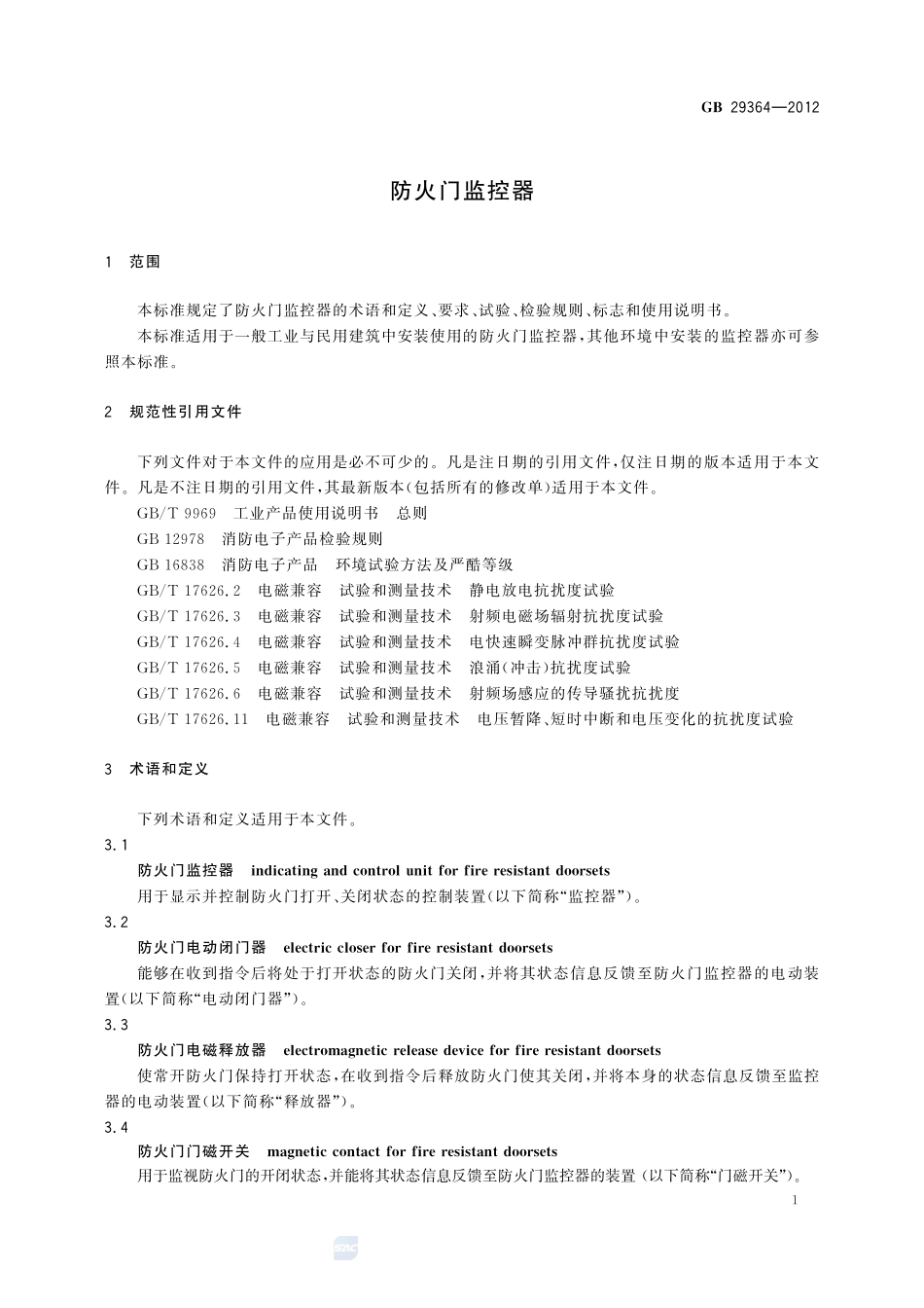 防火门监控器GB+29364-2012.pdf_第3页