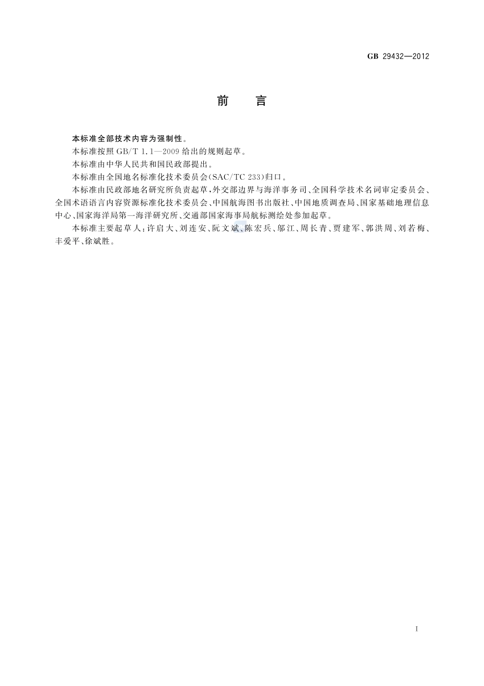 海底地名命名GB+29432-2012.pdf_第2页