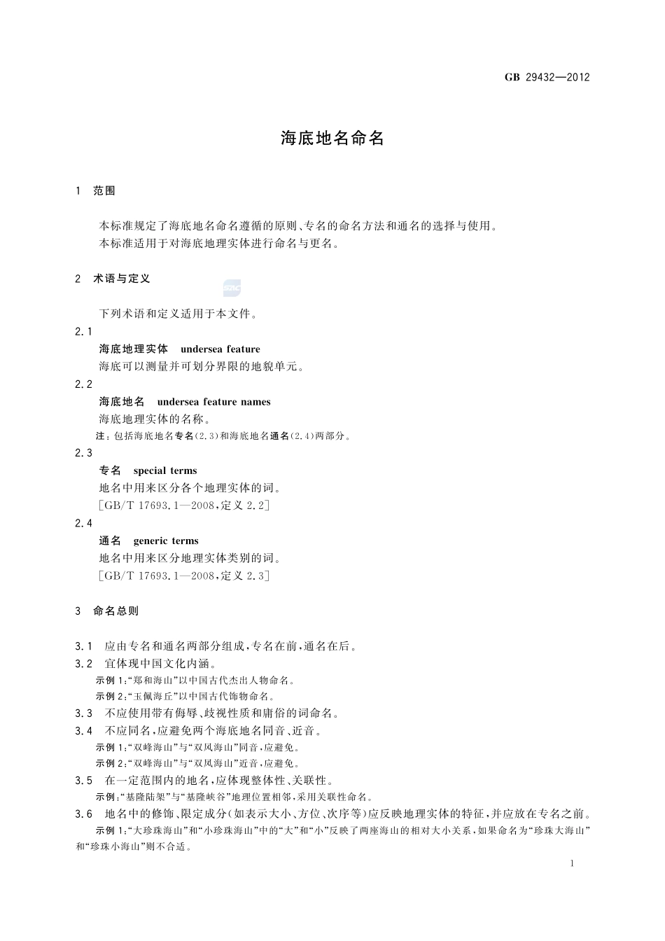 海底地名命名GB+29432-2012.pdf_第3页