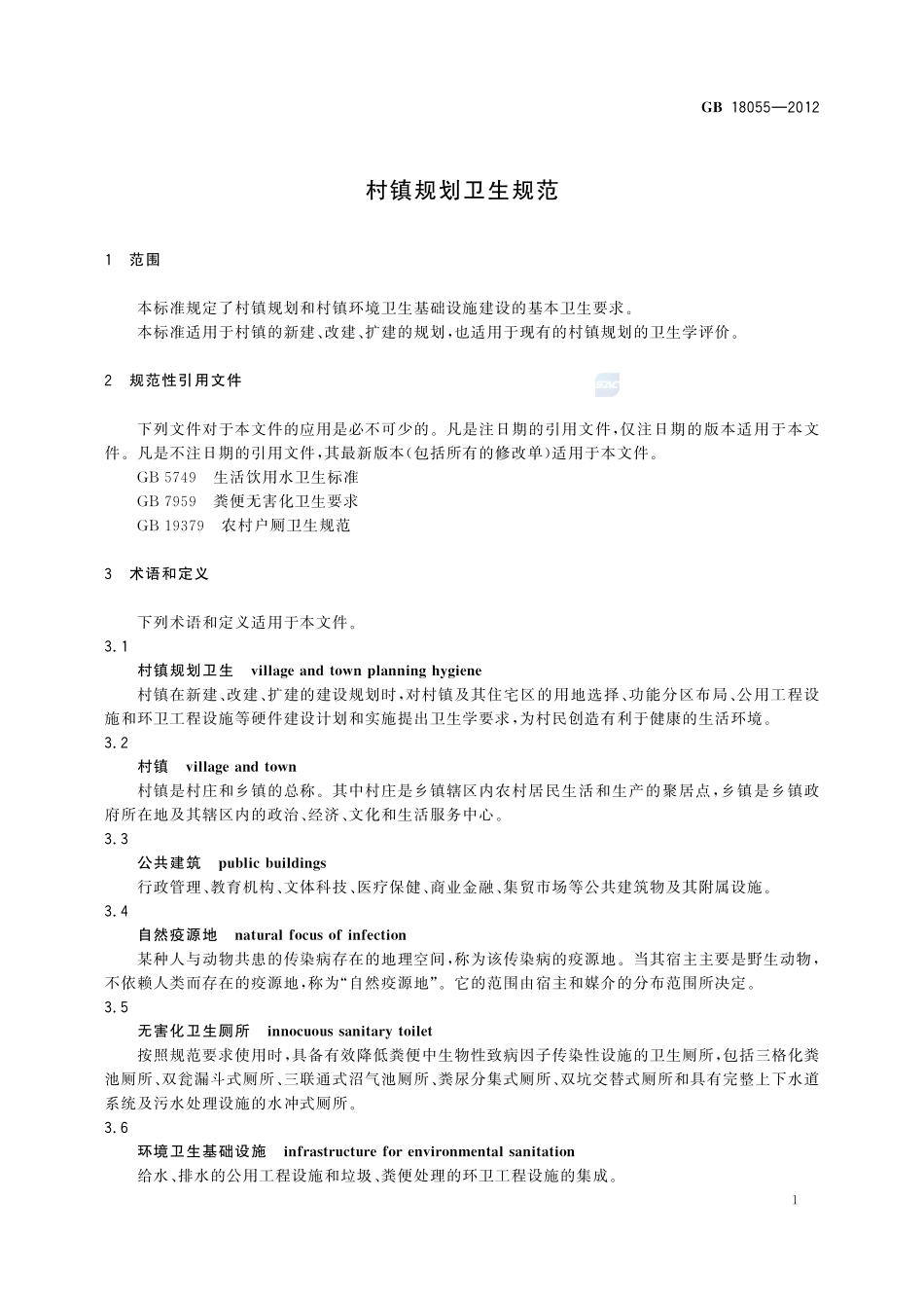 村镇规划卫生规范GB+18055-2012.pdf_第3页