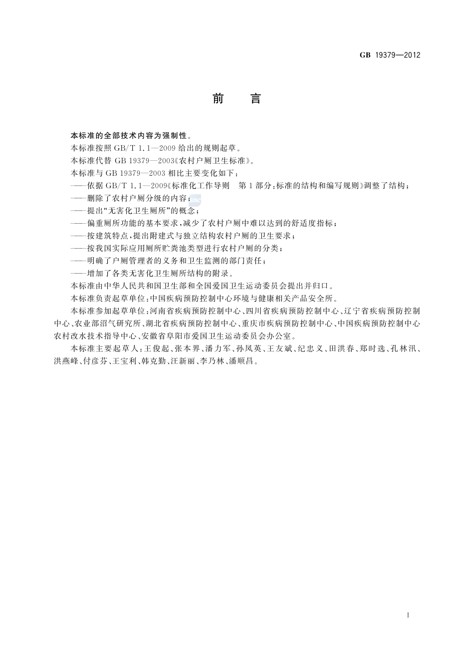 农村户厕卫生规范GB+19379-2012.pdf_第2页