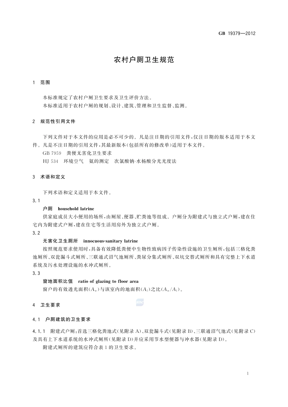 农村户厕卫生规范GB+19379-2012.pdf_第3页