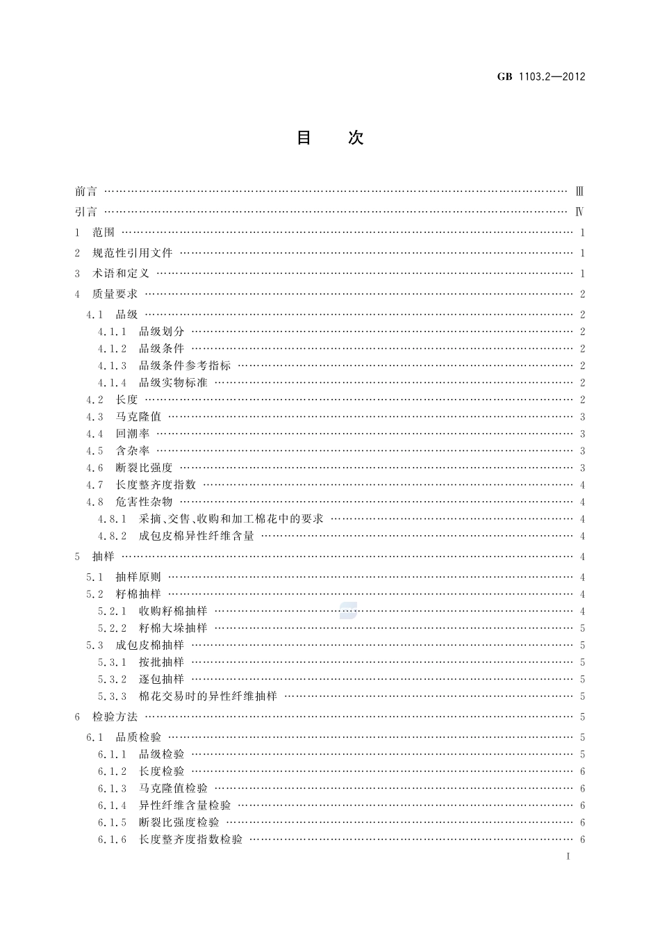棉花 第2部分:皮辊加工细绒棉GB+1103.2-2012.pdf_第2页
