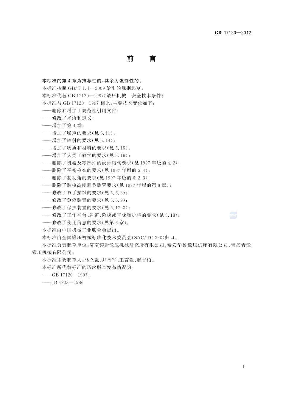 锻压机械 安全技术条件GB+17120-2012.pdf_第2页