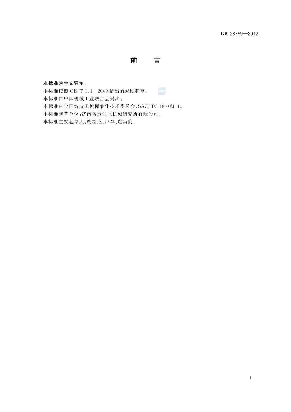 粘土砂混砂机 安全要求GB+28759-2012.pdf_第2页