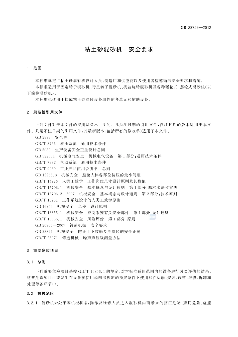 粘土砂混砂机 安全要求GB+28759-2012.pdf_第3页