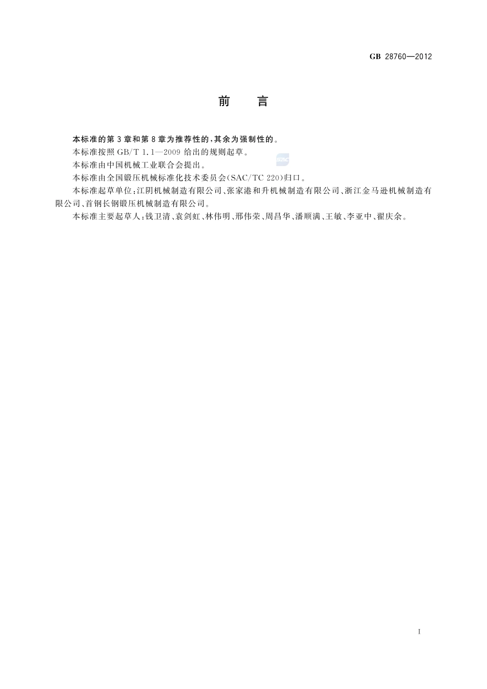 弯管机 安全技术要求GB+28760-2012.pdf_第3页
