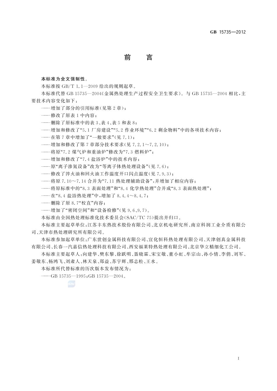 金属热处理生产过程安全、卫生要求GB+15735-2012.pdf_第2页