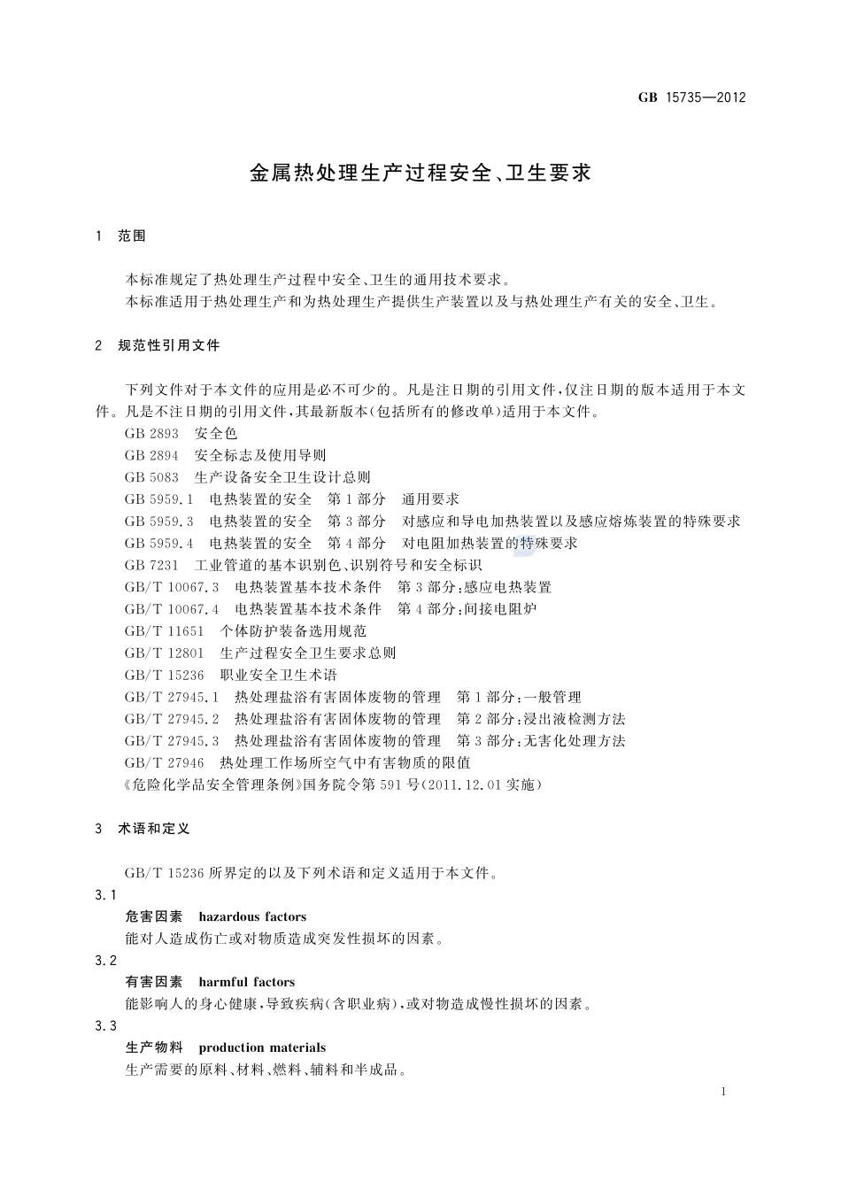金属热处理生产过程安全、卫生要求GB+15735-2012.pdf_第3页
