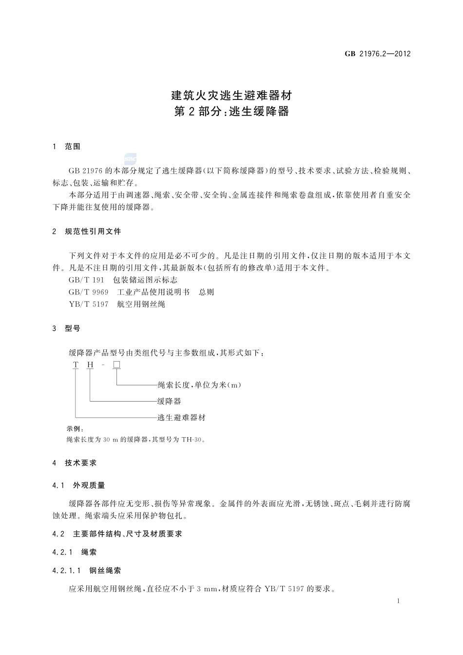 建筑火灾逃生避难器材 第2部分:逃生缓降器GB+21976.2-2012.pdf_第3页