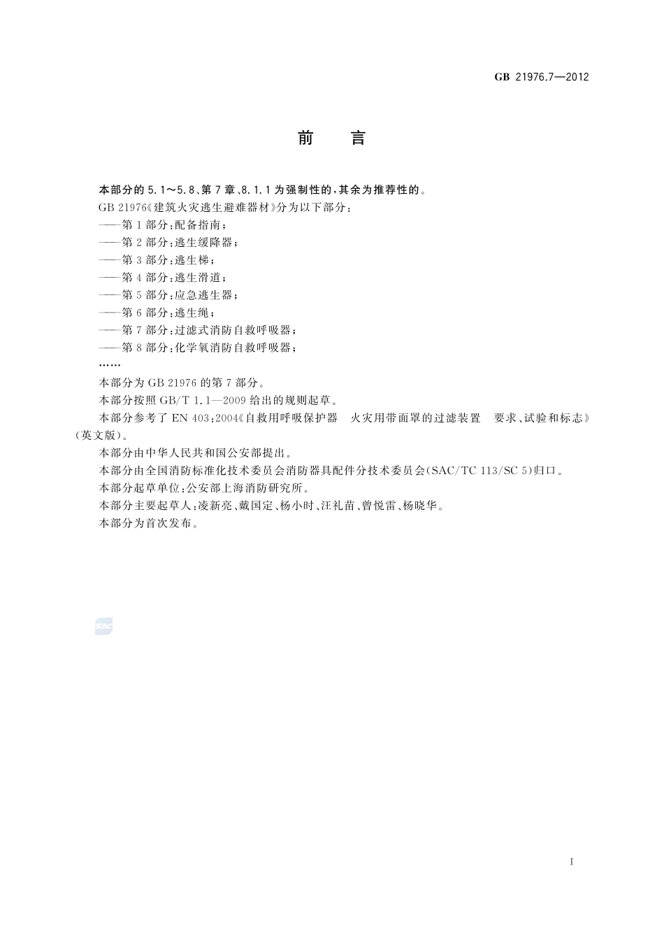 建筑火灾逃生避难器材 第7部分:过滤式消防自救呼吸器GB+21976.7-2012.pdf_第2页