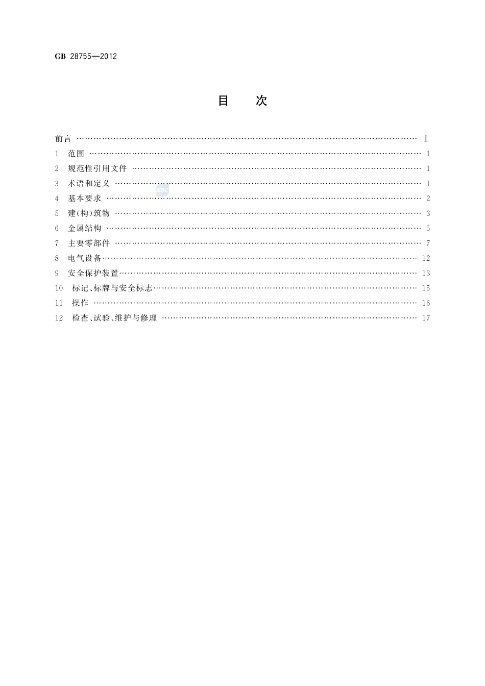 简易升降机安全规程GB+28755-2012.pdf_第2页