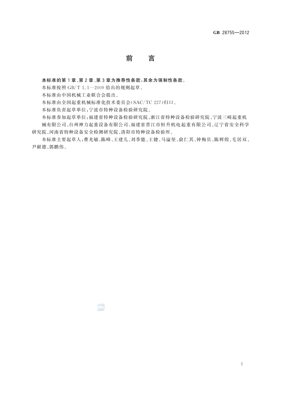 简易升降机安全规程GB+28755-2012.pdf_第3页