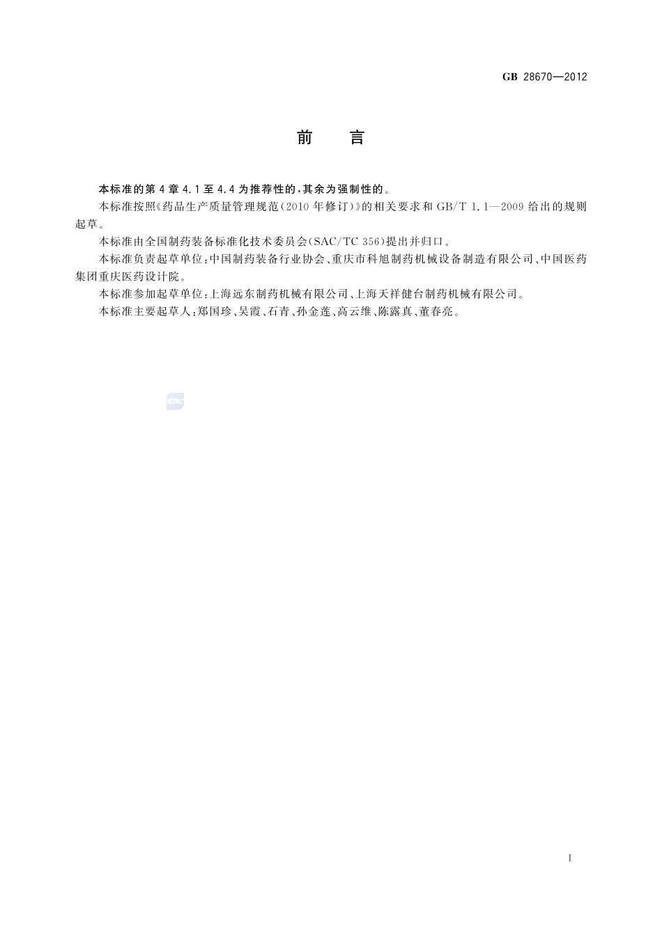 制药机械(设备)实施药品生产质量管理规范的通则GB+28670-2012.pdf_第2页