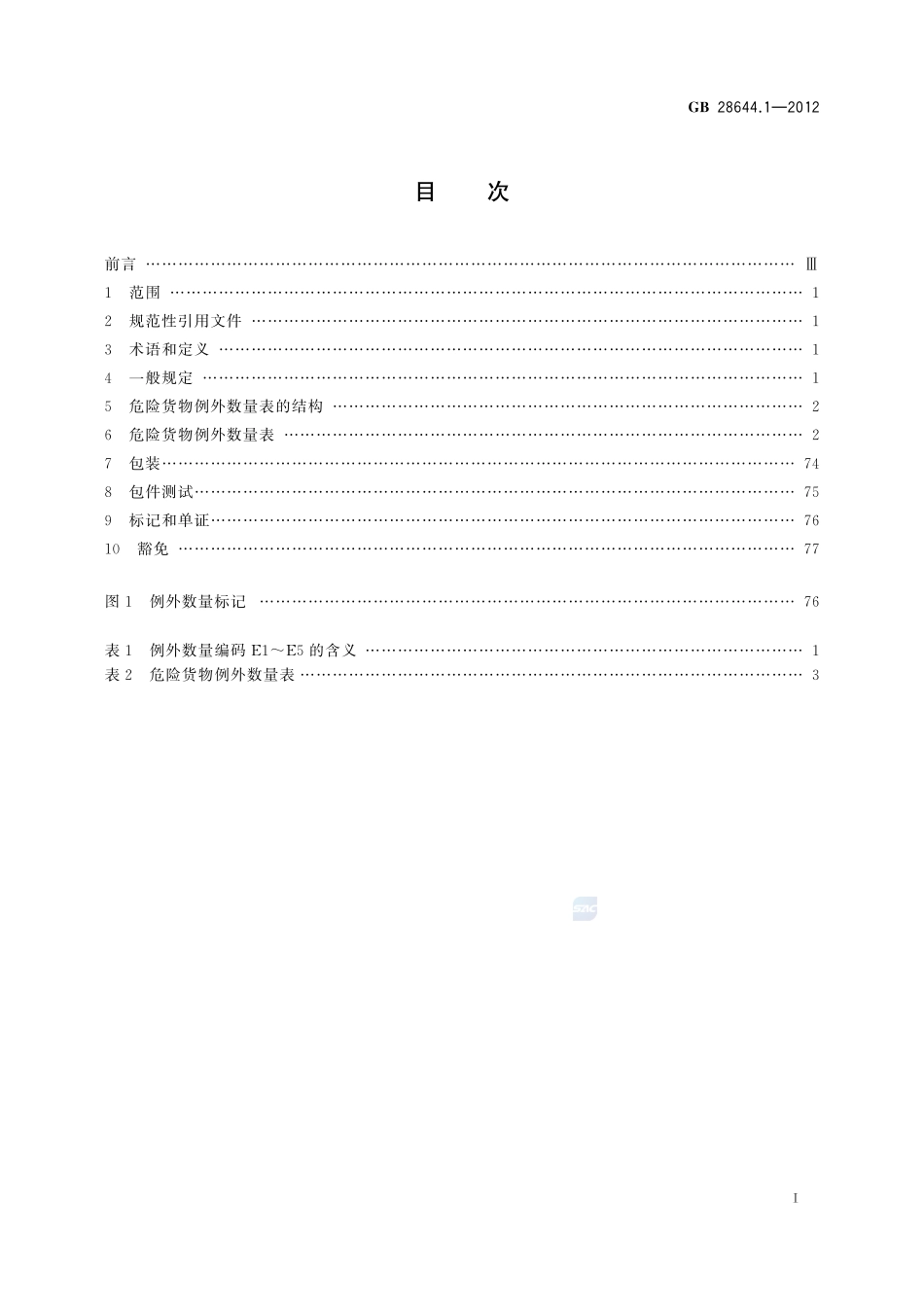 危险货物例外数量及包装要求GB+28644.1-2012.pdf_第2页