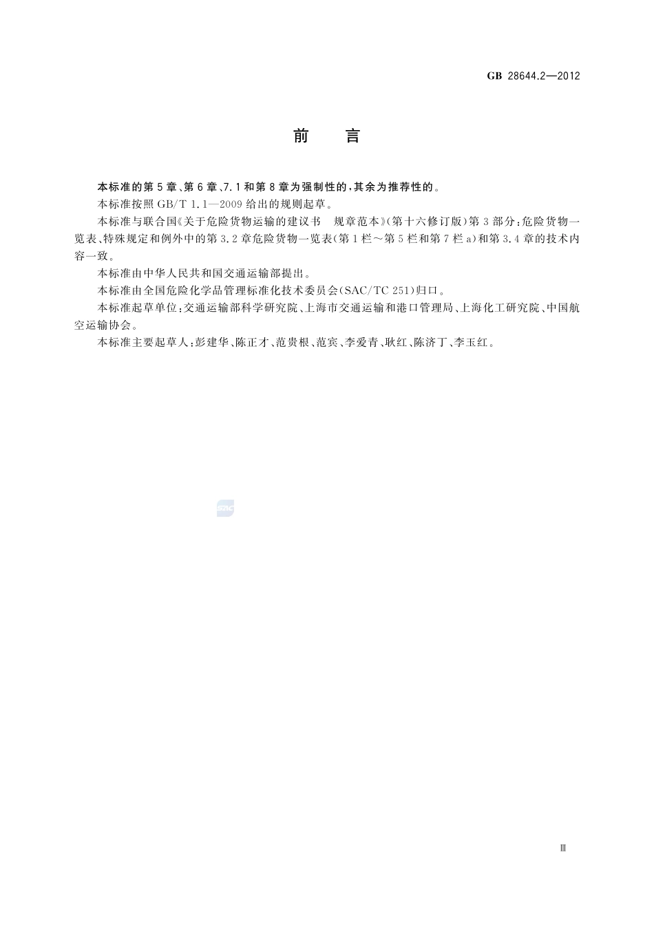 危险货物有限数量及包装要求GB+28644.2-2012.pdf_第3页