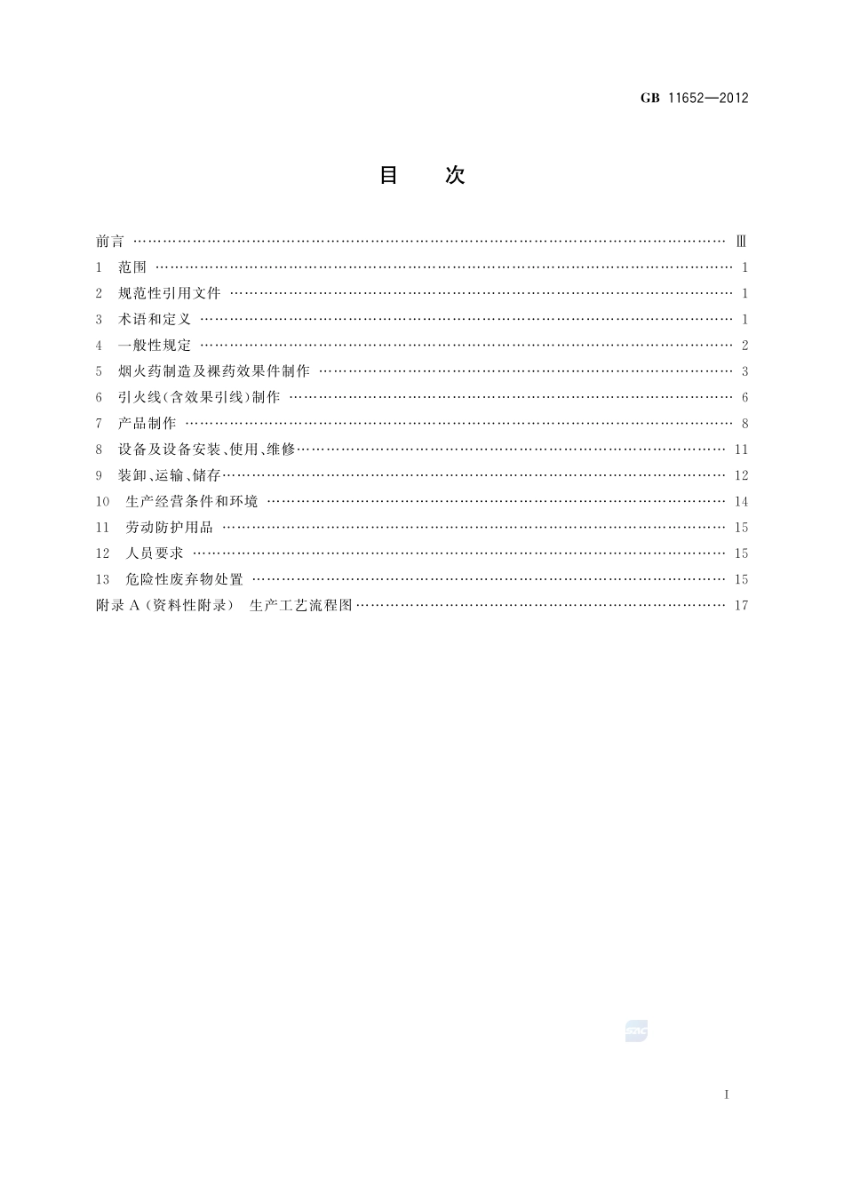 烟花爆竹作业安全技术规程GB+11652-2012.pdf_第2页