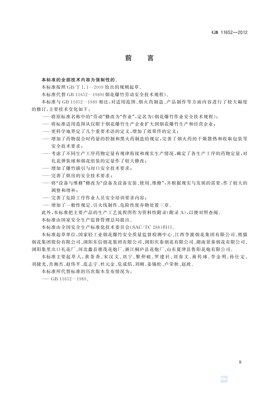 烟花爆竹作业安全技术规程GB+11652-2012.pdf_第3页