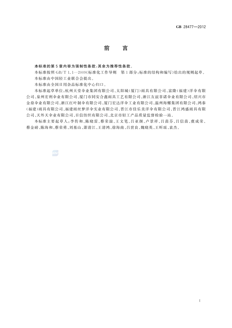 儿童伞安全技术要求GB+28477-2012.pdf_第2页