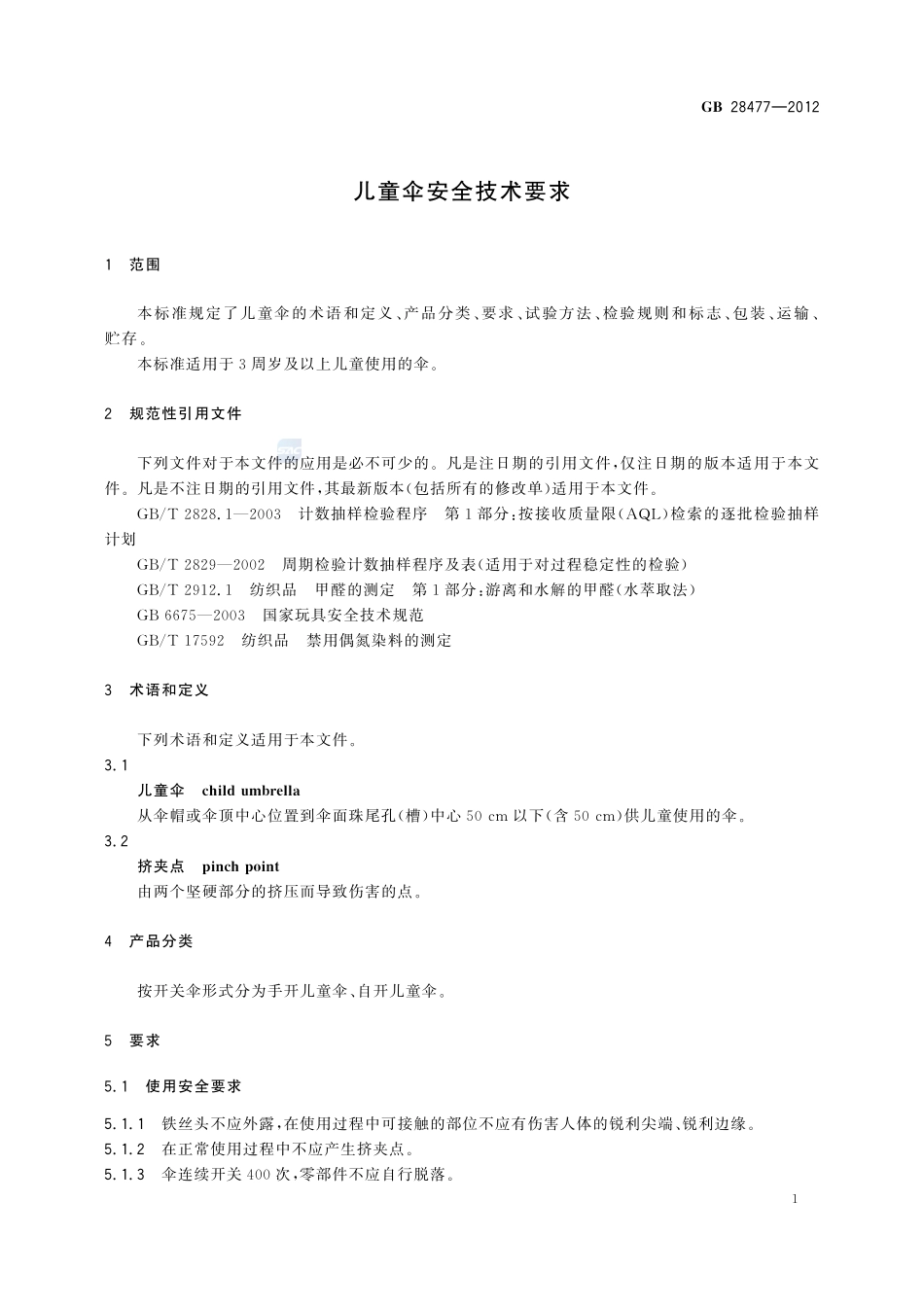 儿童伞安全技术要求GB+28477-2012.pdf_第3页