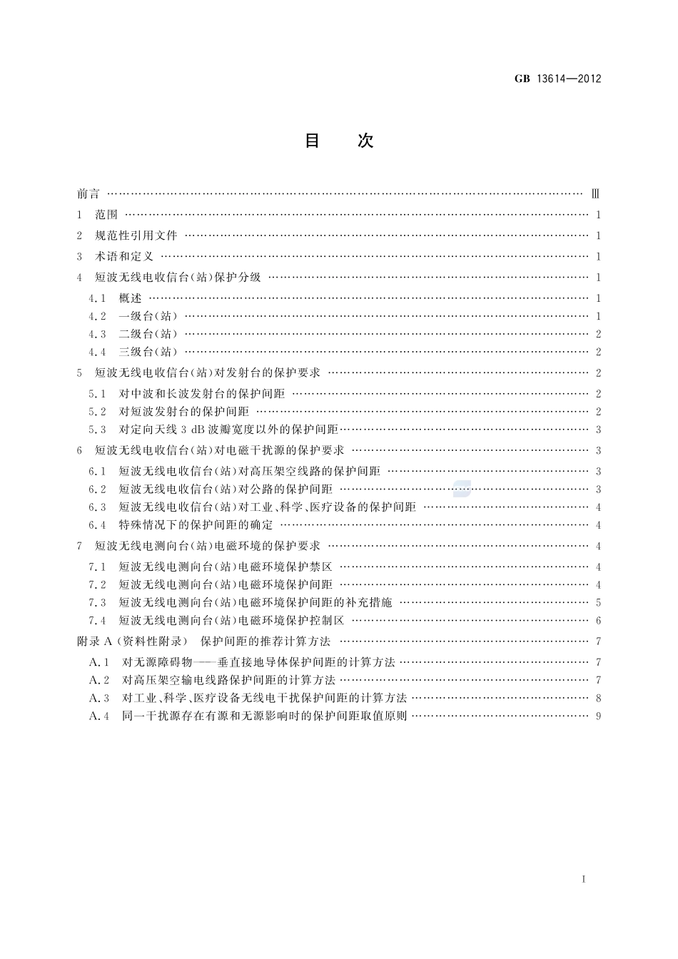 短波无线电收信台(站)及测向台(站)电磁环境要求GB+13614-2012.pdf_第2页