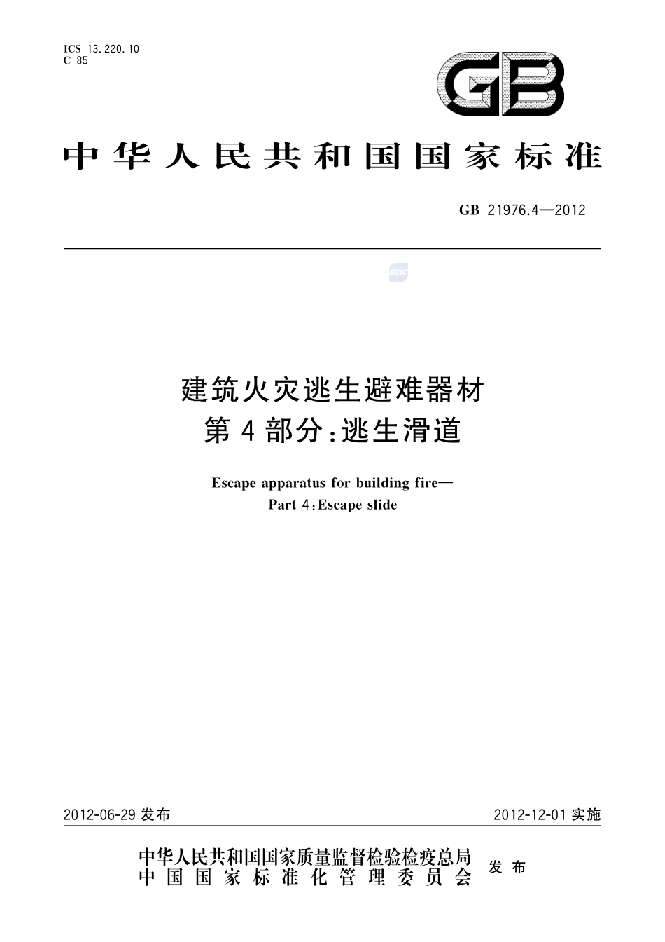 建筑火灾逃生避难器材 第4部分:逃生滑道GB+21976.4-2012.pdf_第1页