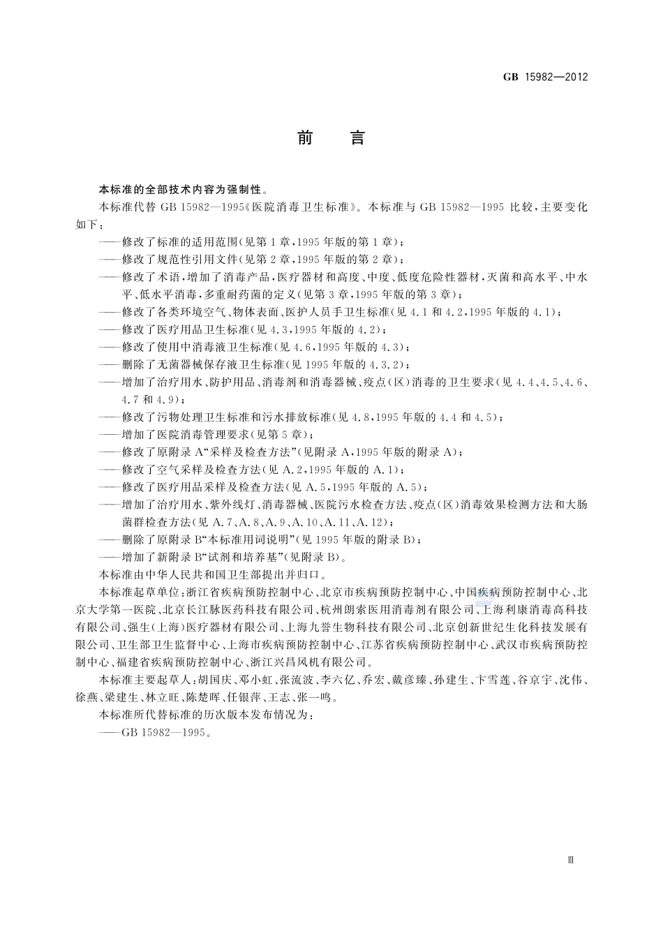 医院消毒卫生标准GB+15982-2012.pdf_第3页